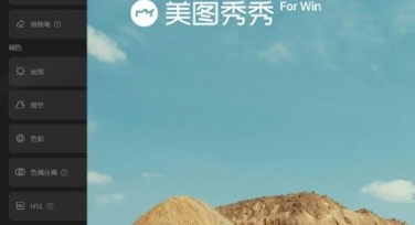美图秀秀桌面版7.0广受好评，轻松破解工作场景影像难题