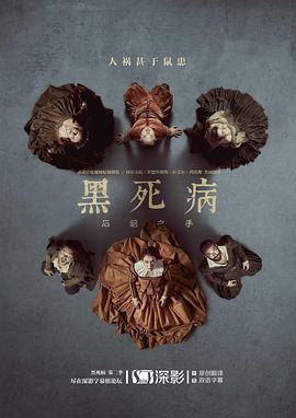 黑死病石貂之手2