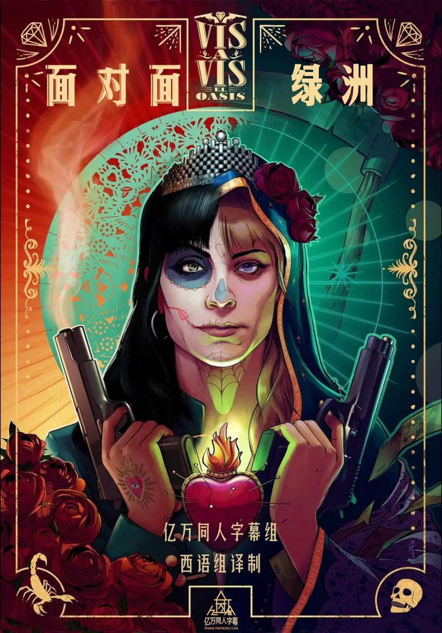 面对面:绿洲 第一季