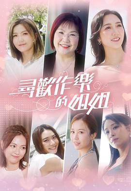 寻欢作乐的姐姐 粤语