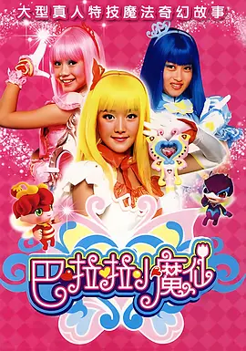 巴啦啦小魔仙 第一季