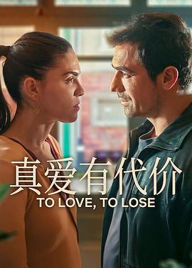 真爱有代价 第一季