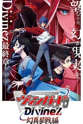 卡片战斗先导者Divinez 第五季