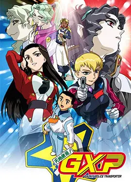 天地无用！ GXP
