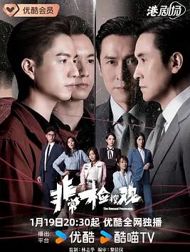 非常检控观 粤语