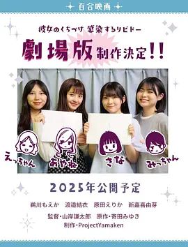 感染她嘴唇的欲望 剧场版