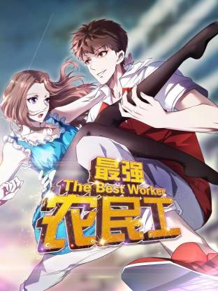 最强农民工动态漫