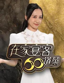 在家宴客60道菜 粤语