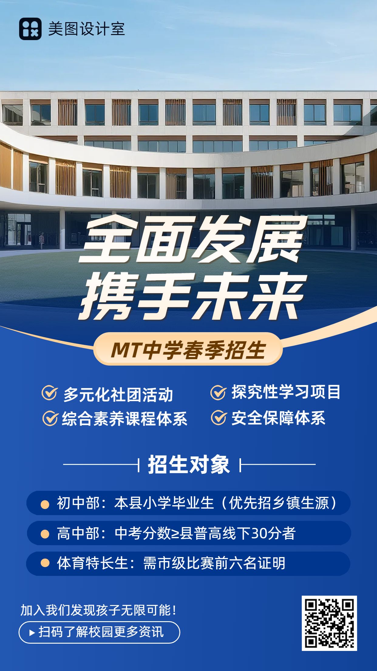 商务实景风蓝色教育培训类宣传推广招生简章手机海报