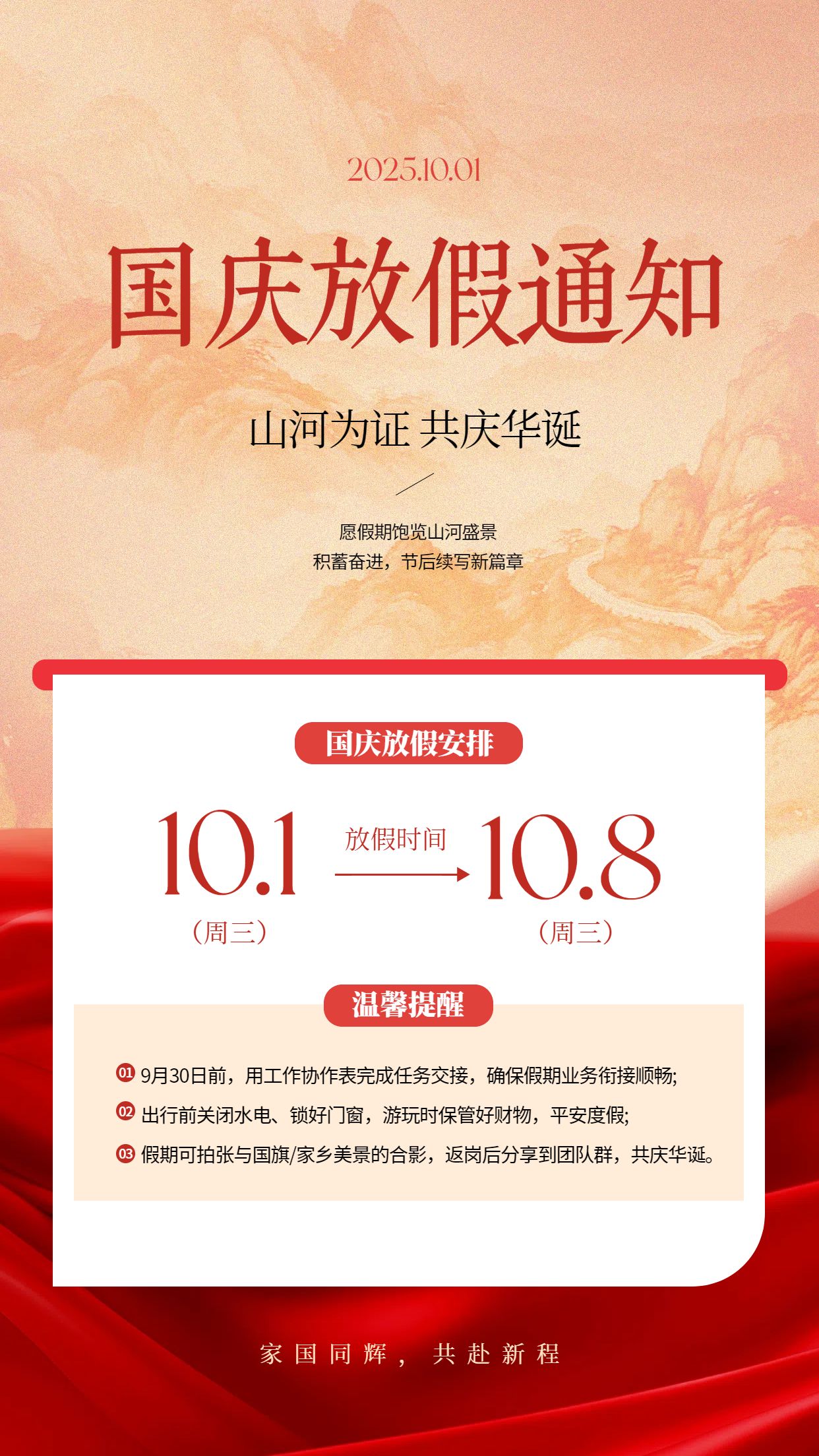 中国风红黄色通用类通知公告国庆节放假通知公告手机海报