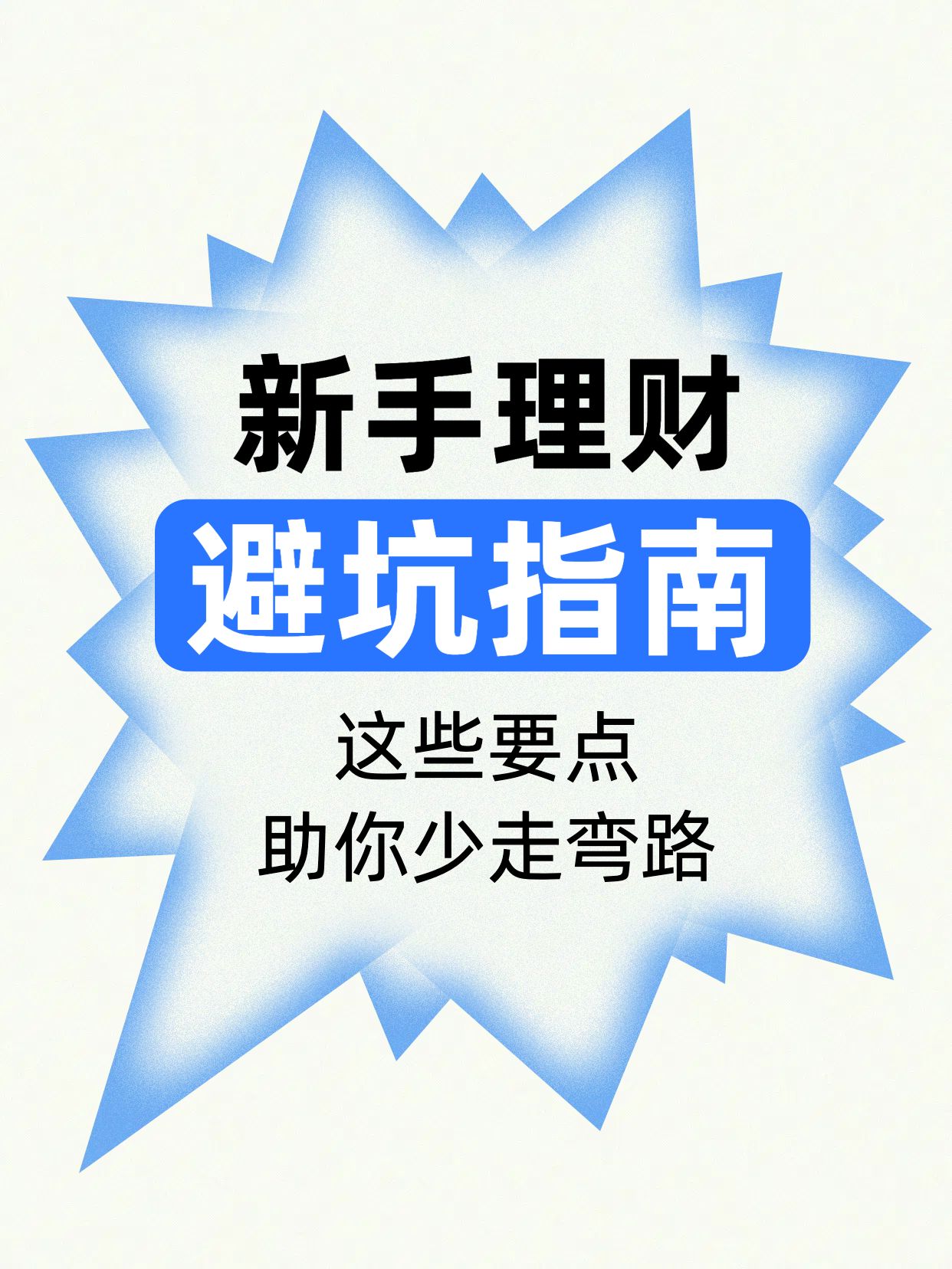 简约时尚大字风蓝色交流分享新手小白理财要注意什么小红书封面