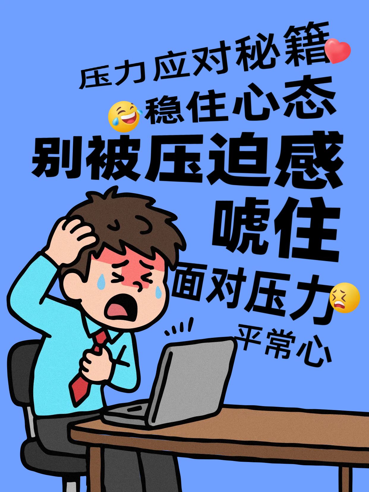 卡通插画风蓝色通用类交流分享压力应怎么面对小红书封面