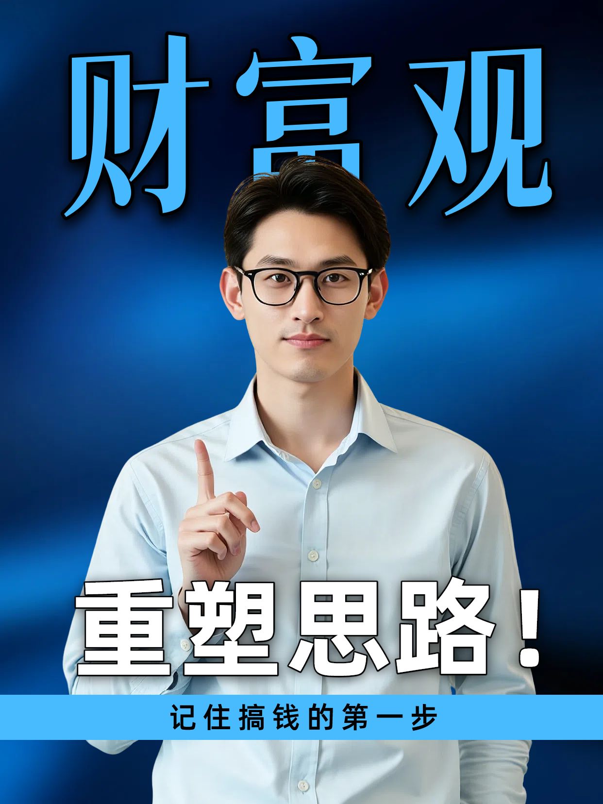 商务风蓝色金融保险类交流分享重塑你的财富观小红书竖版视频封面