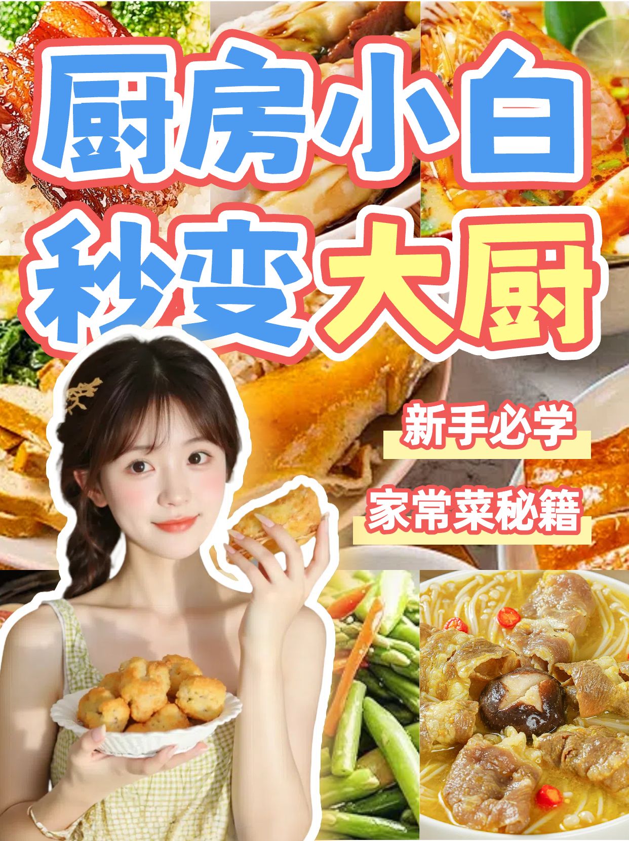 简约实景风餐饮美食类交流分享做饭vlog小红书竖版视频封面
