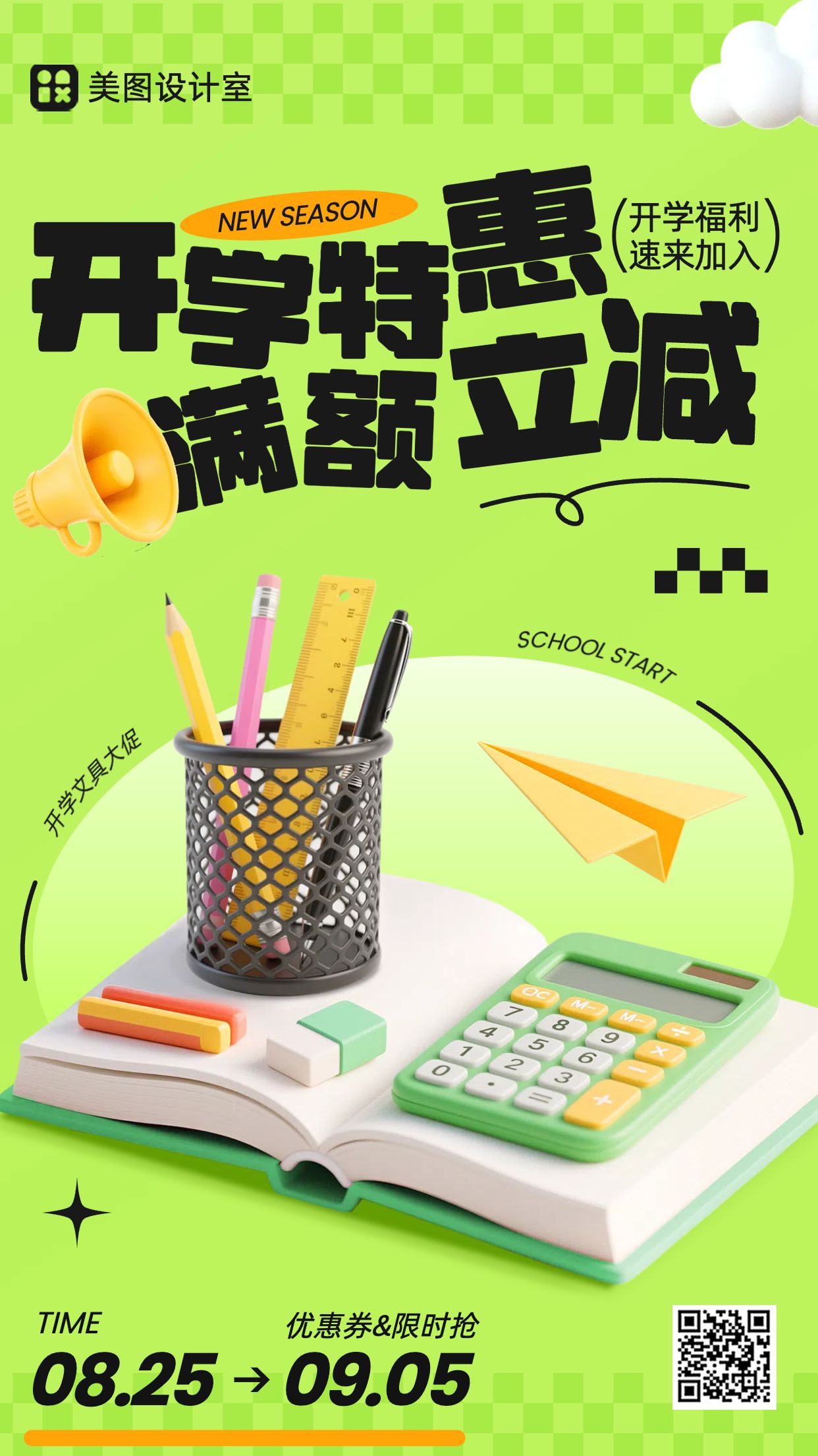 3D绿色营销开学营销（满减/进店礼/特惠）手机海报