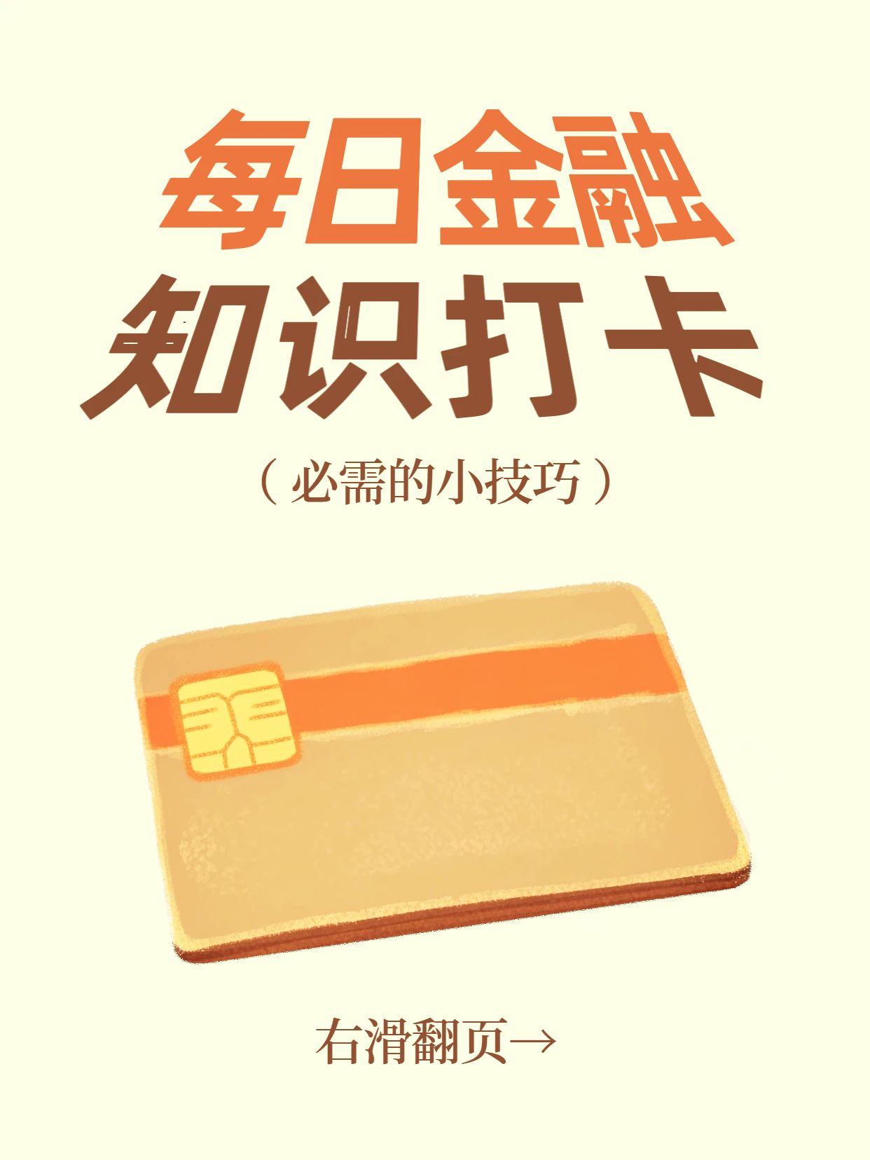 简约风橙黄色金融保险类交流分享每天学习一个金融知识小红书封面