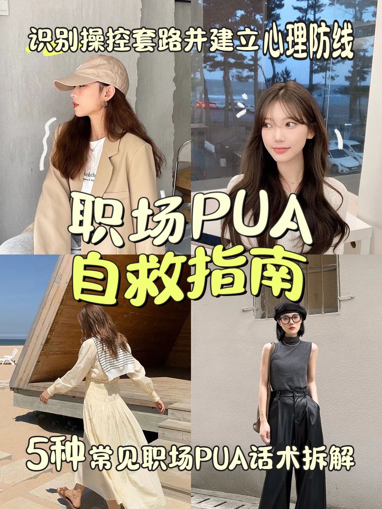 实景风黄色交流分享如何避免职场PUA 小红书竖版视频封面