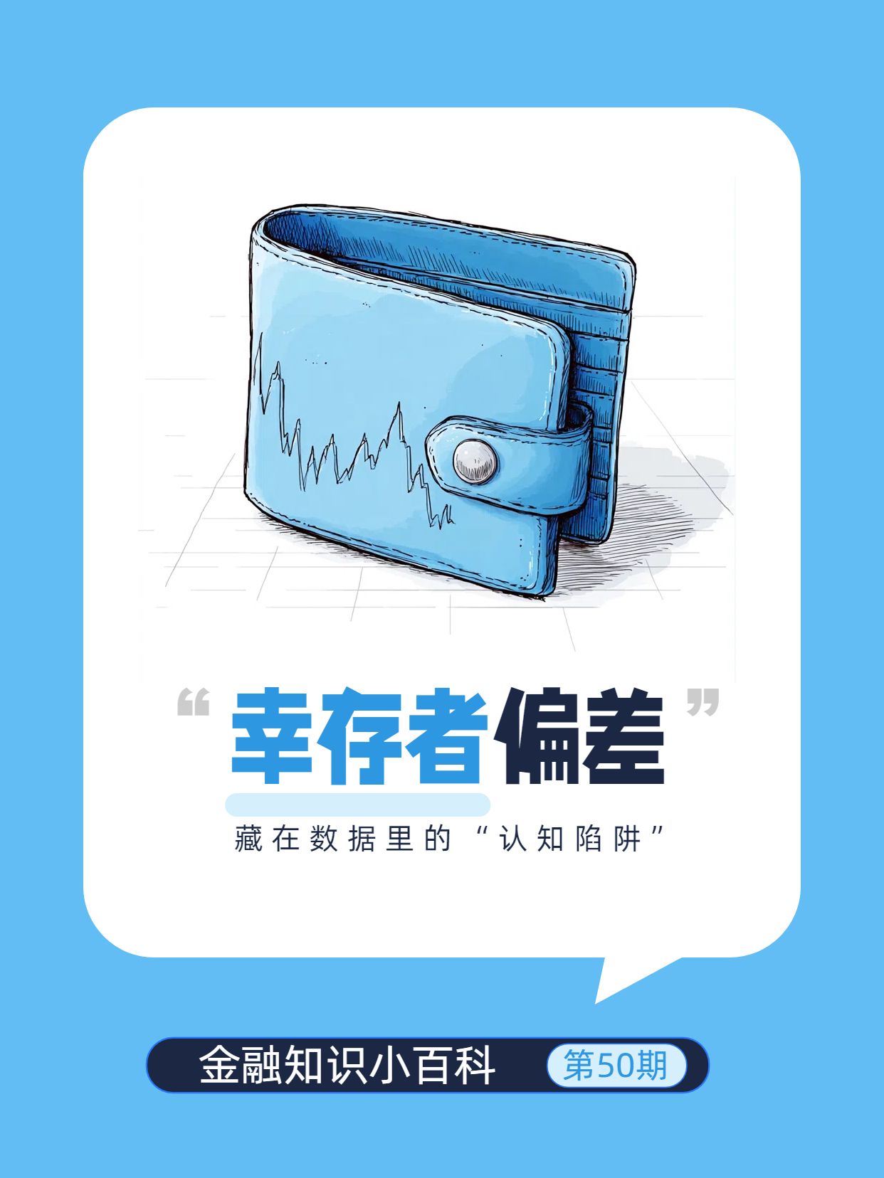 简约手绘风蓝色金融知识小百科之幸存者偏差是什么小红书封面