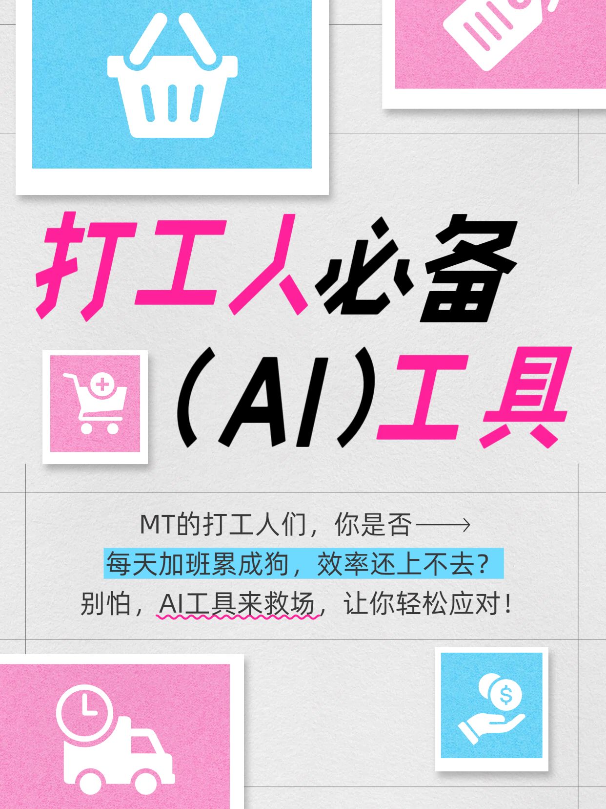 拼贴时尚风蓝粉色交流分享打工人必备的AI工具小红书封面