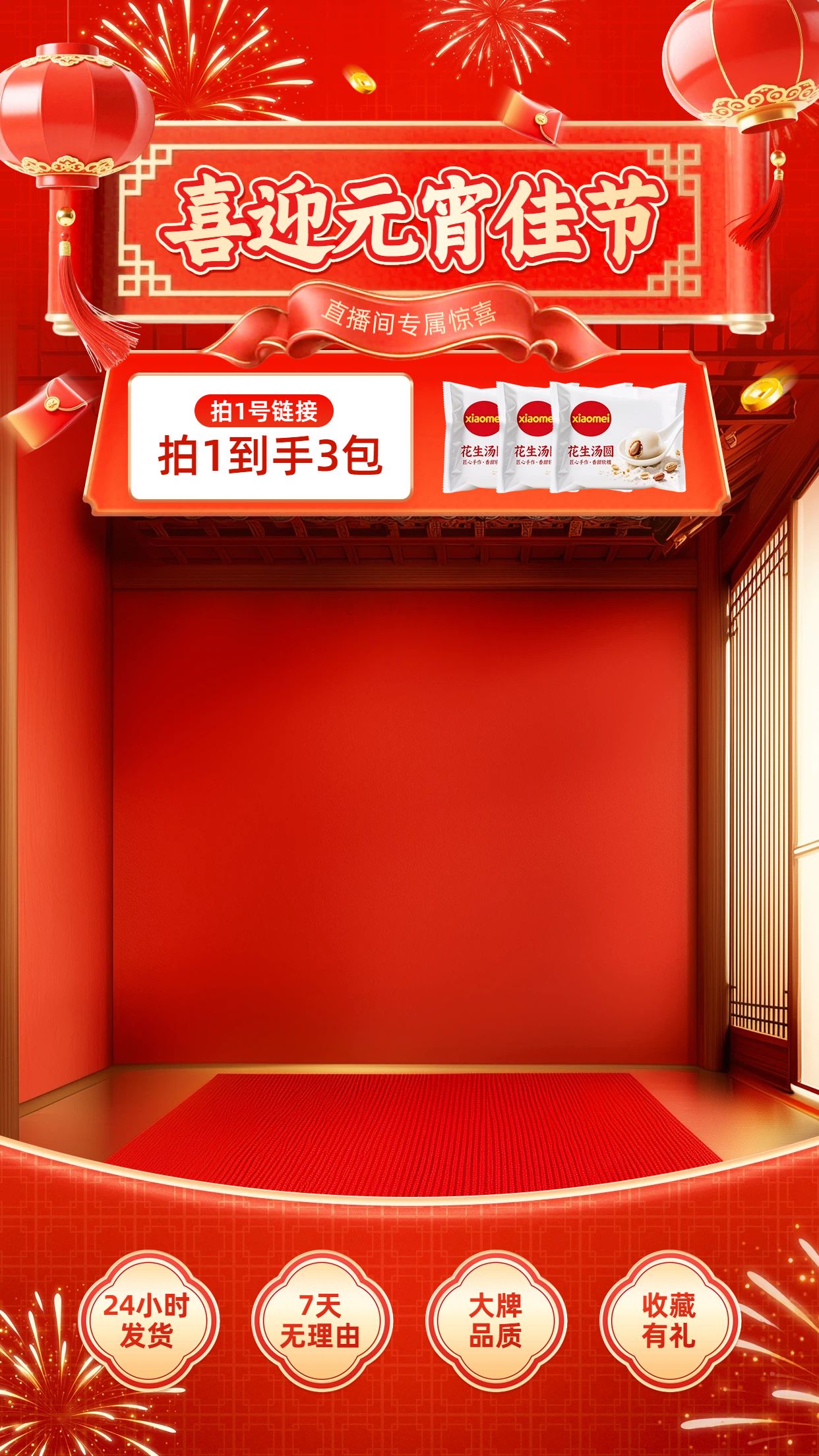 喜庆风红色通用类营销带货直播间背景