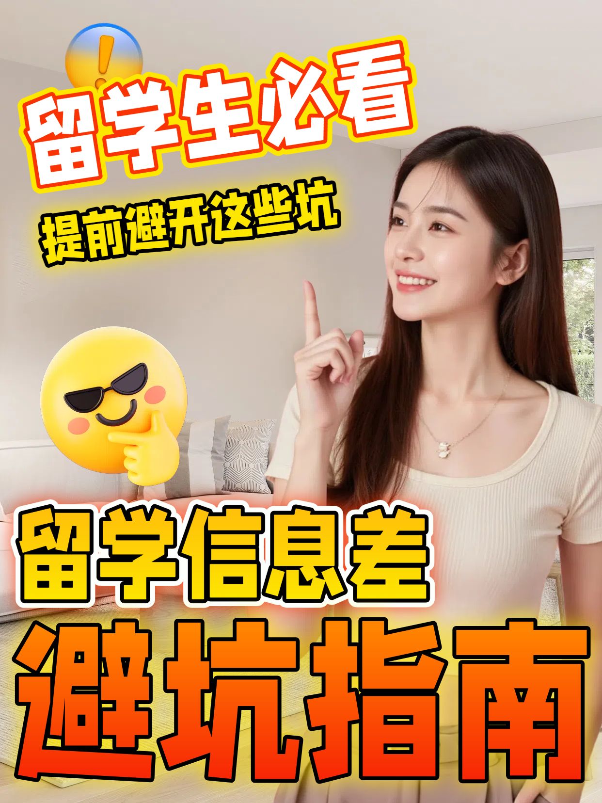 实景风通用类交流分享留学这些信息差不能有小红书竖版视频封面