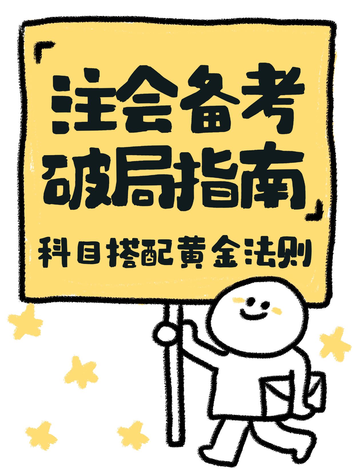 可爱卡通风黄色教育培训类交流分享注会考试备考攻略小红书封面
