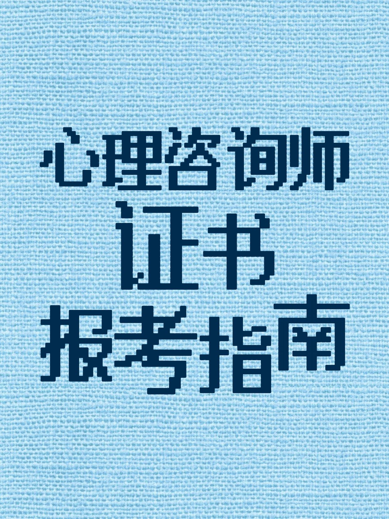 简约大字风蓝色通用类交流分享心理咨询师证书怎么考小红书封面