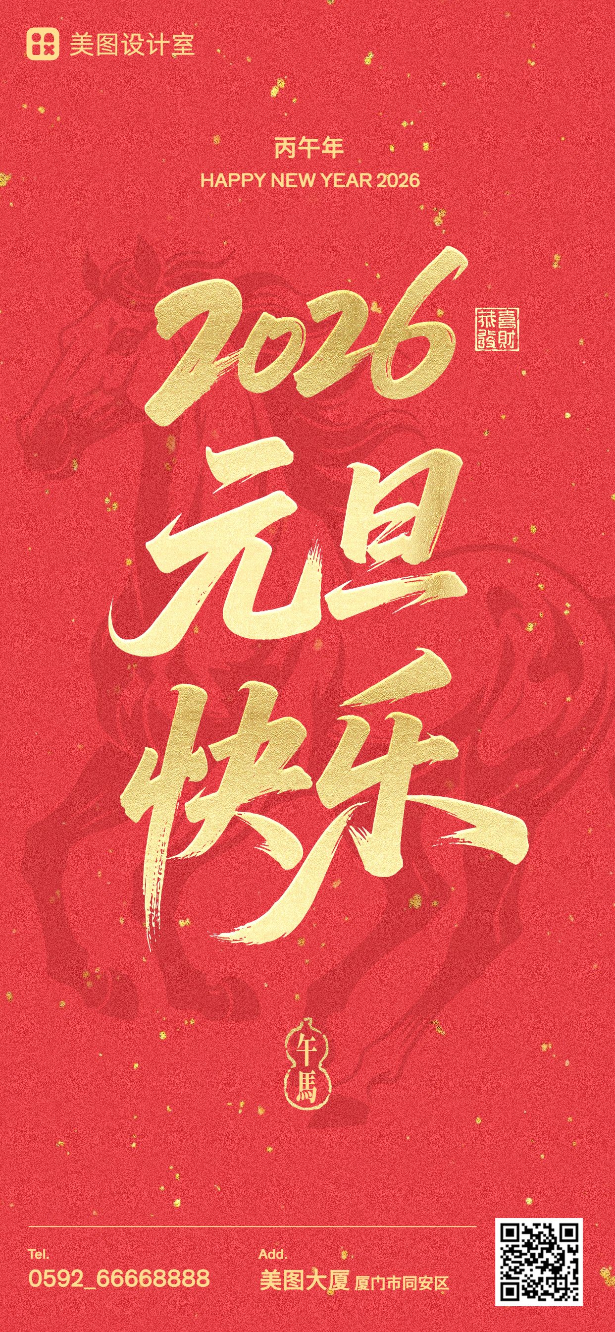 中国风红色通用类元旦祝福问候手机全屏海报