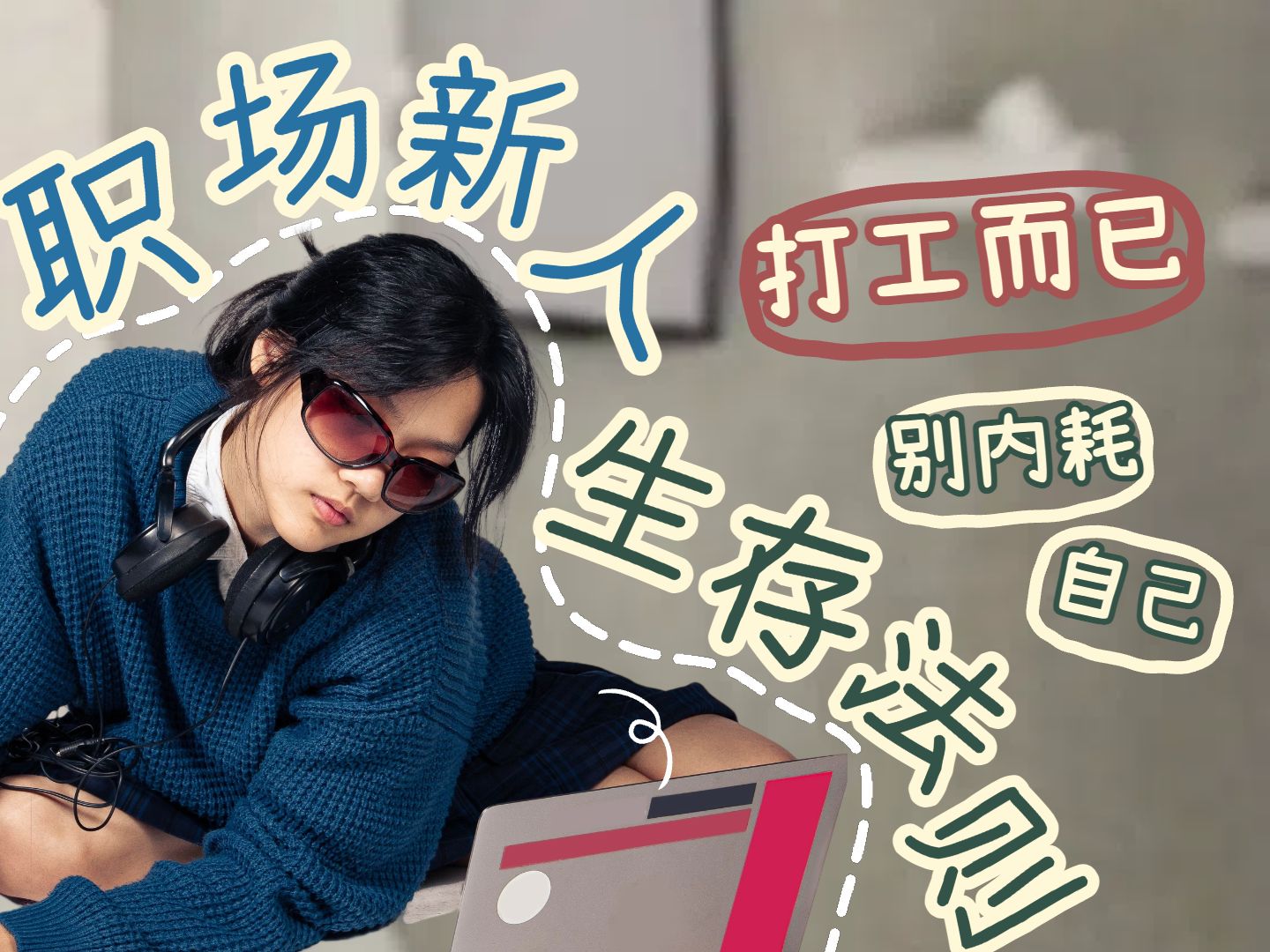 简约实景风黄色通用类职场新人生存法则小红书横版视频封面