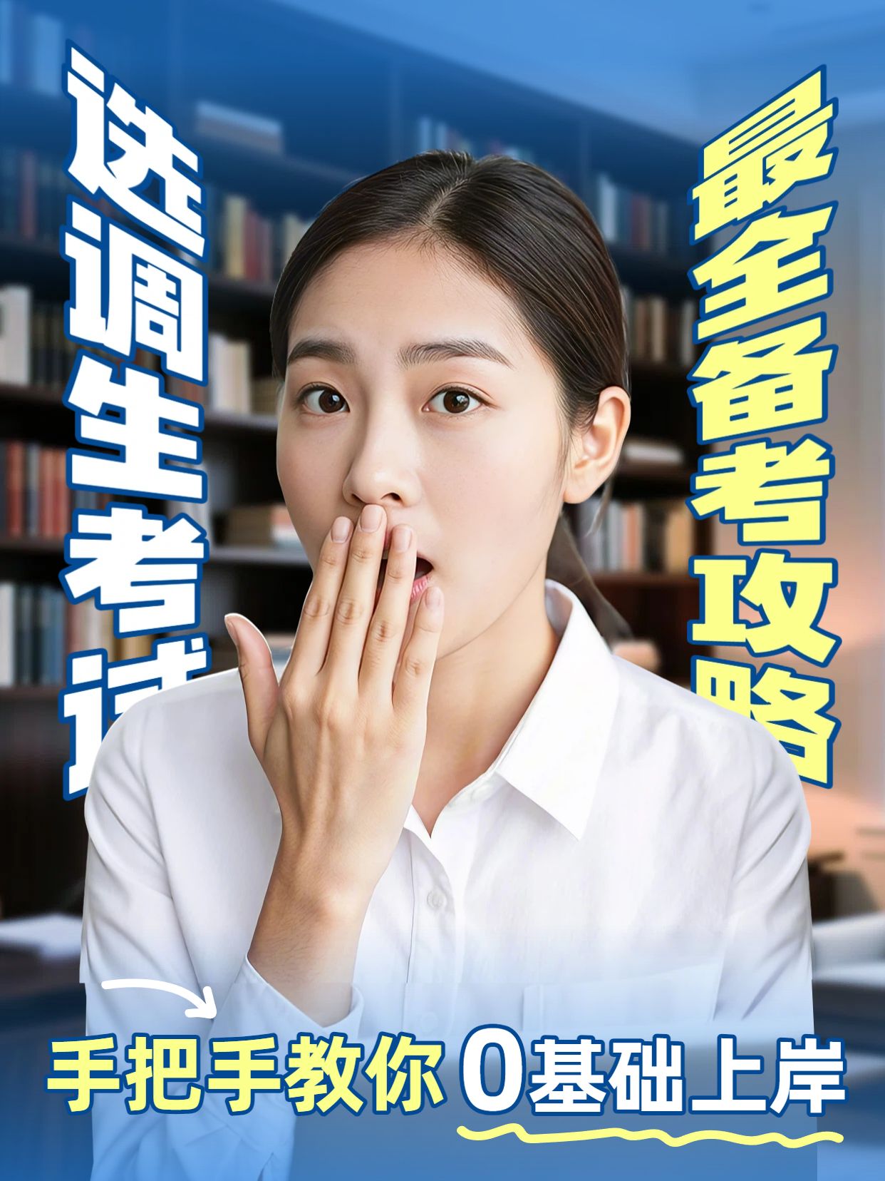 实景风蓝色教育培训类交流分享选调生考试小红书封面