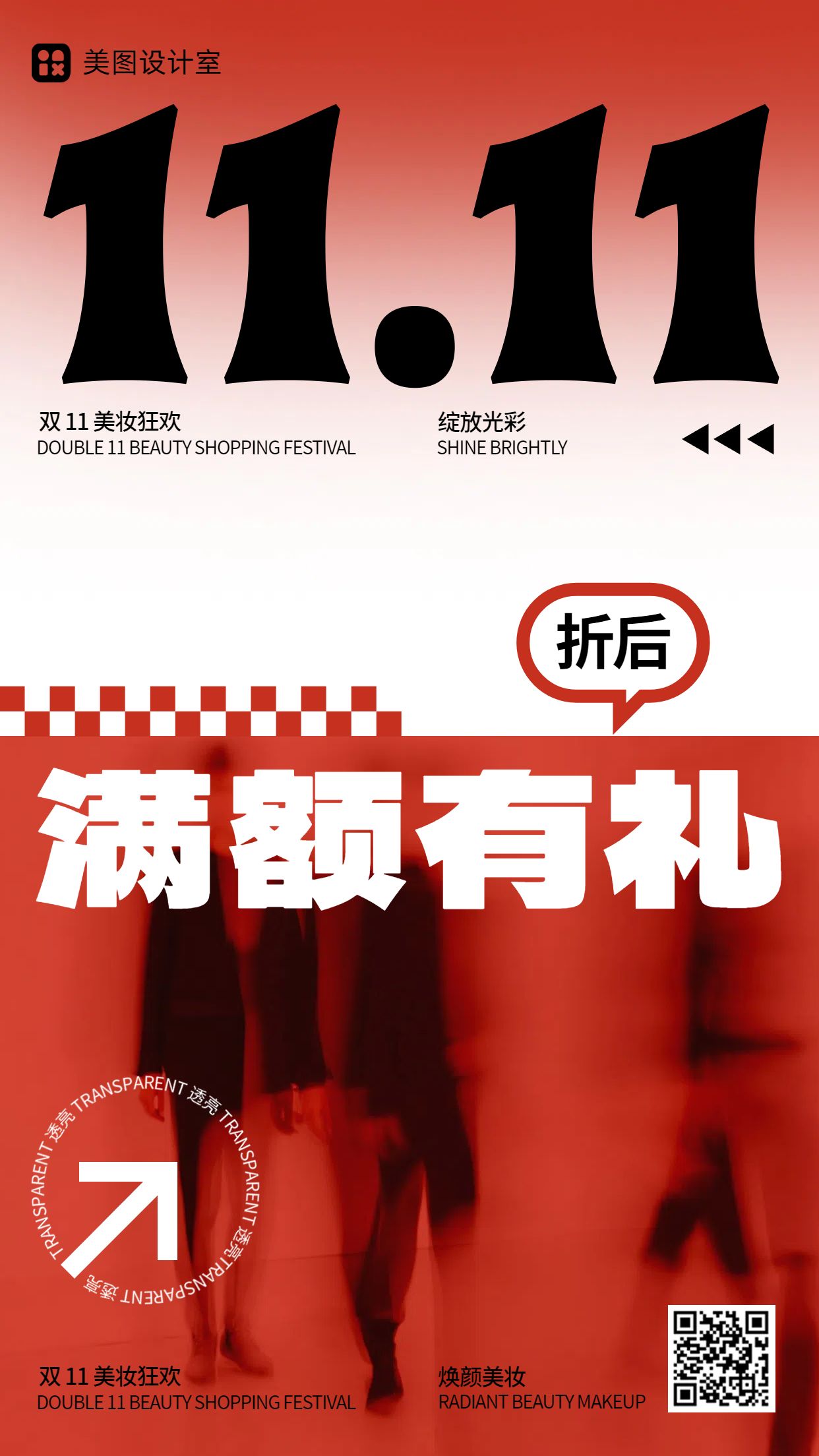 时尚风红色美妆护肤类双十一美妆美业类营销带货手机海报
