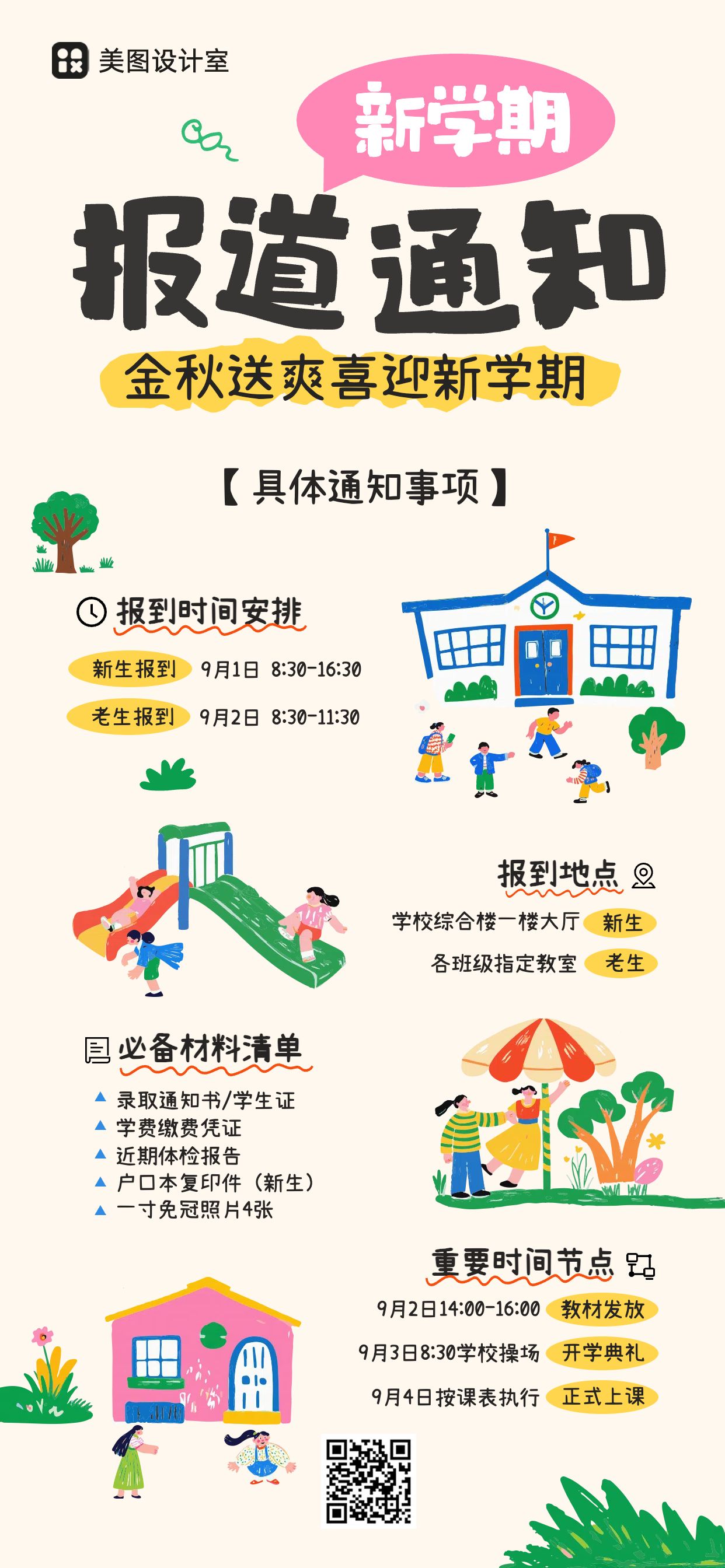 卡通插画风黄色通用类通知公告开学通知手机全屏海报