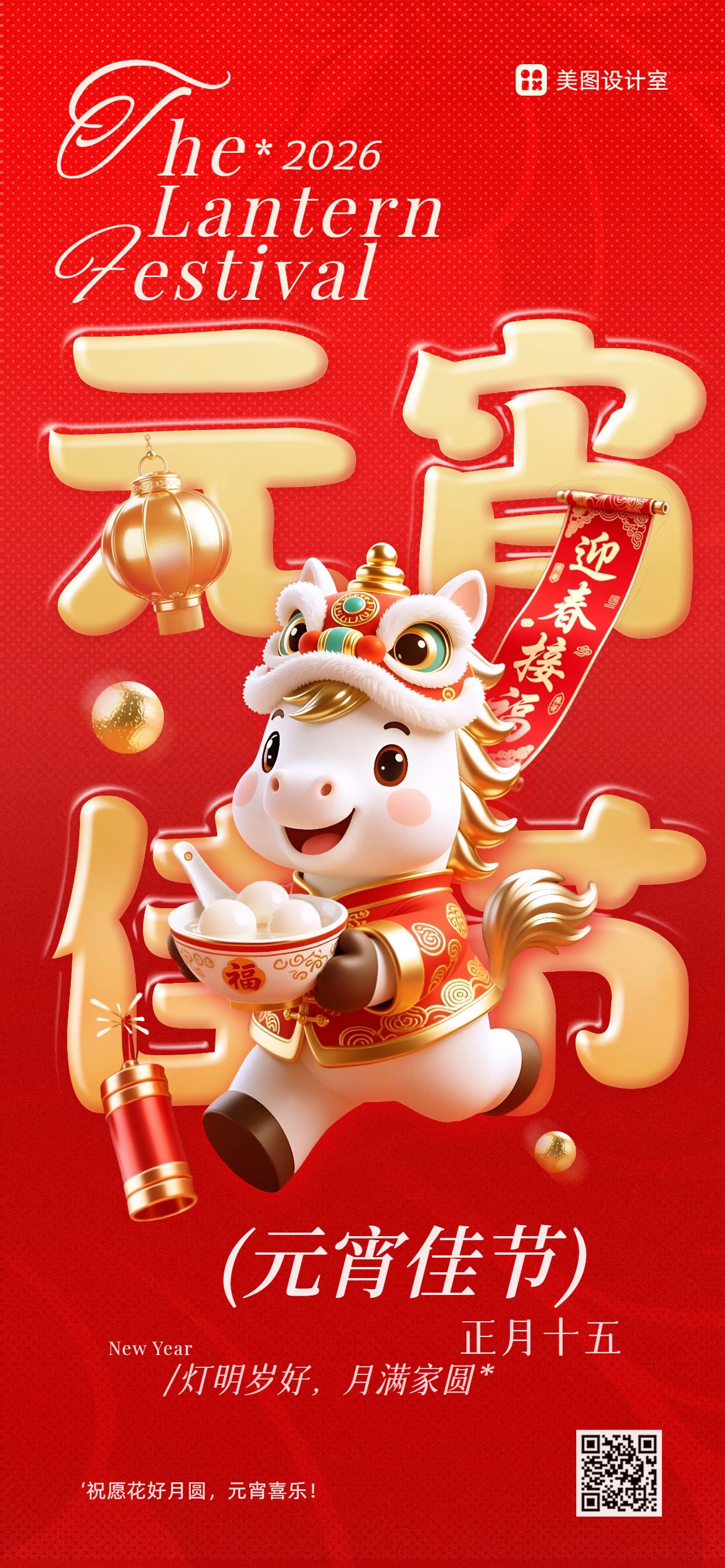 卡通3D风红色通用类元宵节祝福问候手机全屏海报