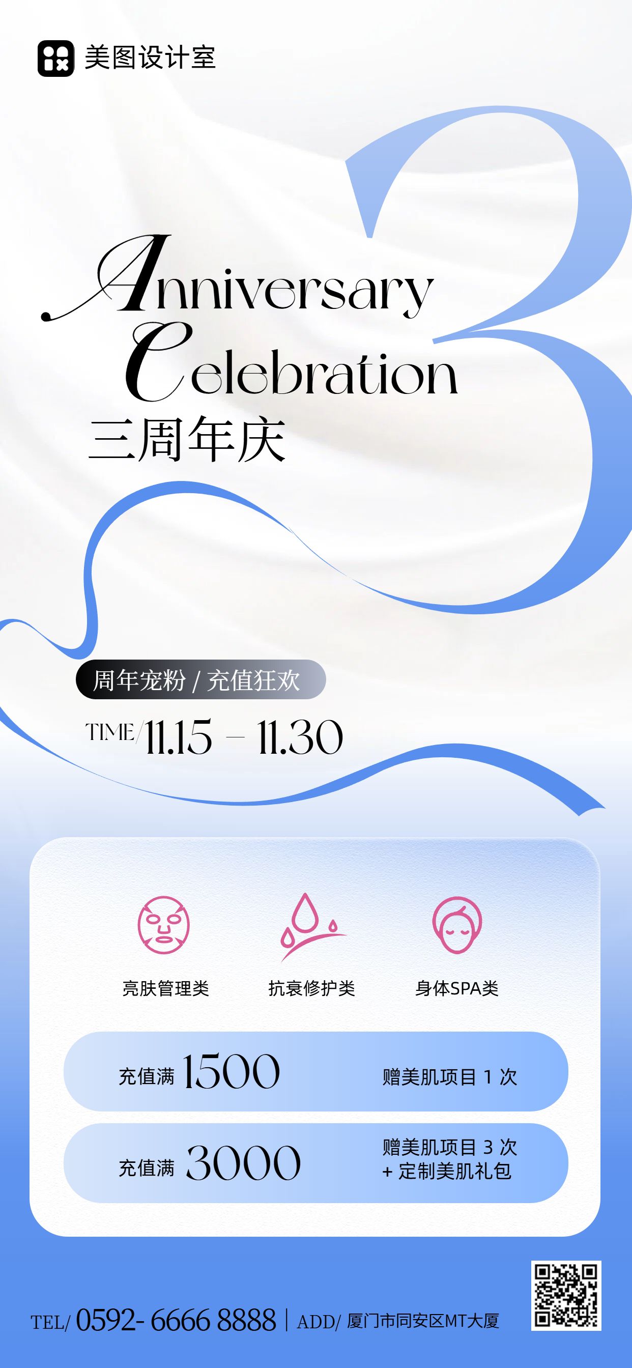 时尚风蓝色美容美业类营销带货美业周年充值手机全屏海报