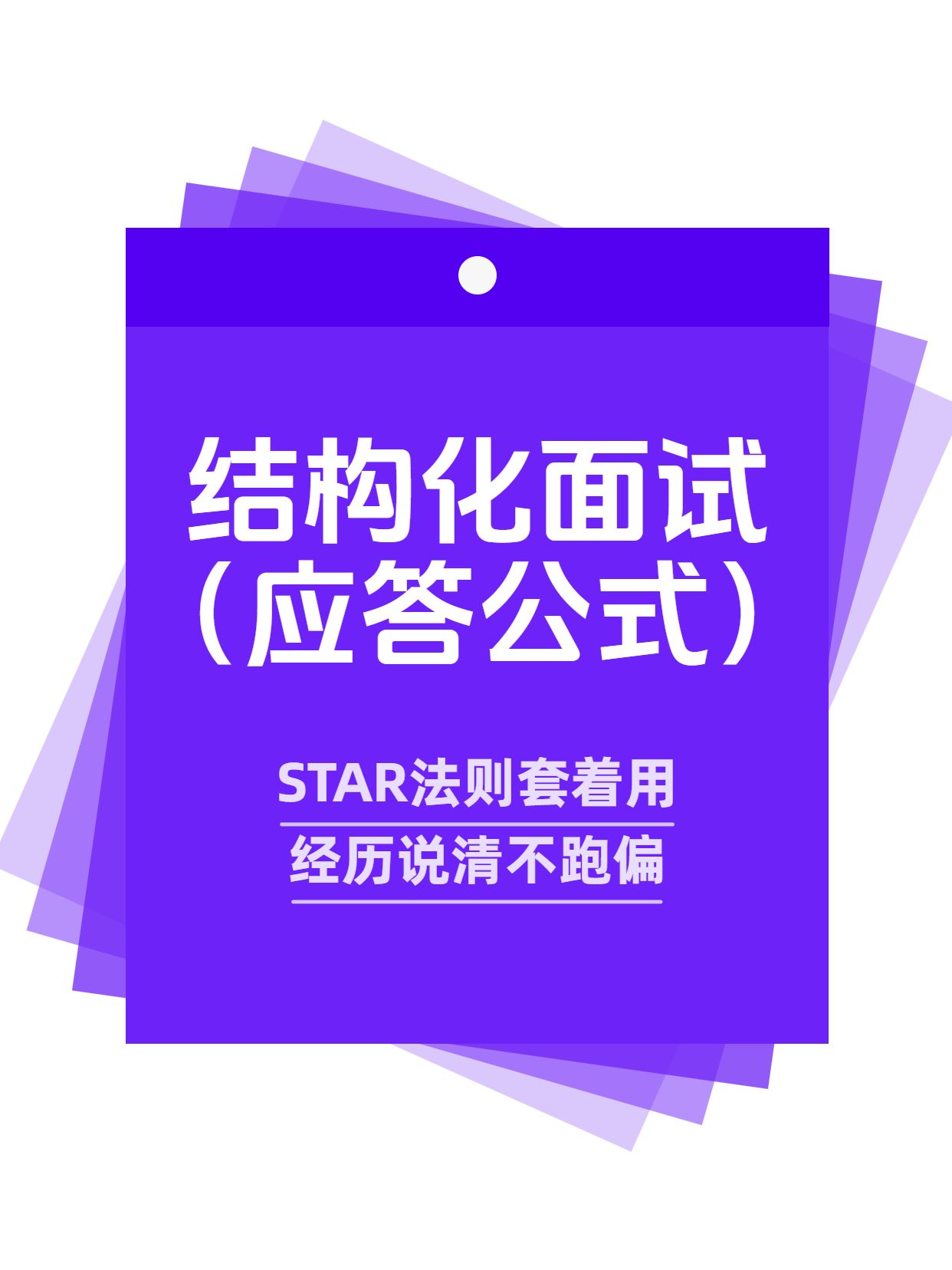 简约大字风紫色通用类交流分享结构化面试应答秘籍小红书封面
