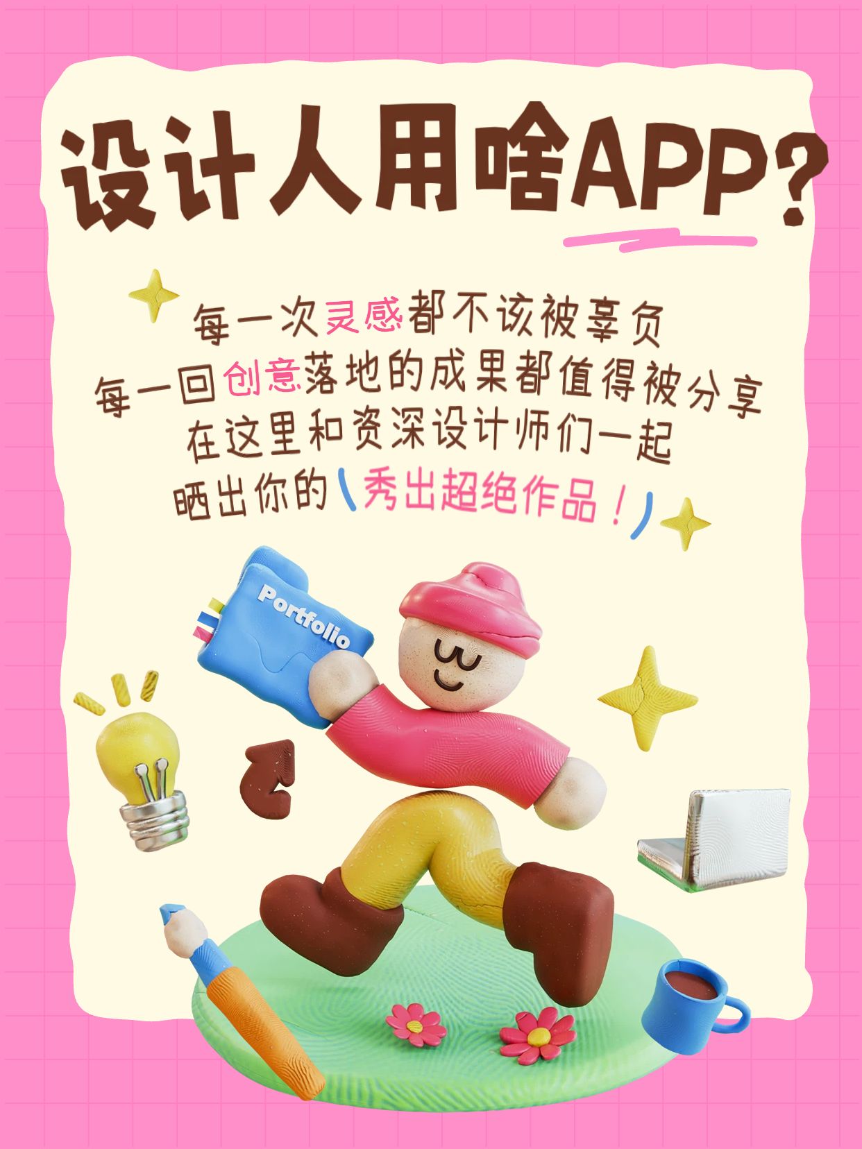 卡通3D风粉色通用类交流分享设计师的实用app小红书封面