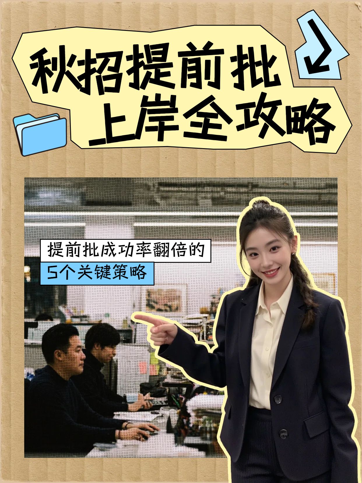 拼贴实景风黄色通用类交流分享秋招提前批上岸指南小红书封面