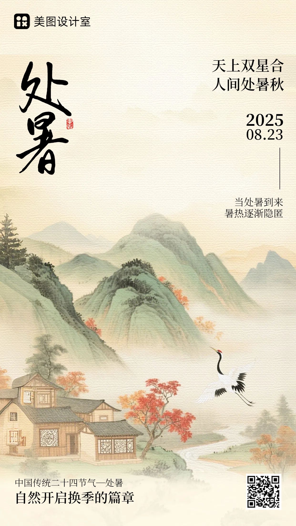 中国风插画绿色通用类干货科普处暑节气科普手机海报