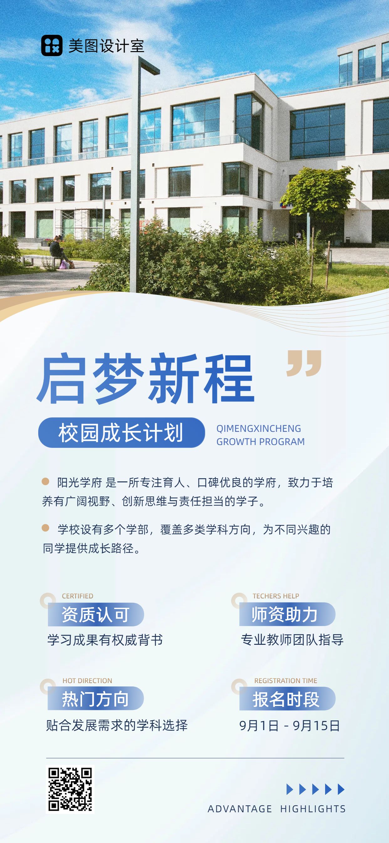 实景风蓝色教育培训宣传推广开学季校方宣传手机海报