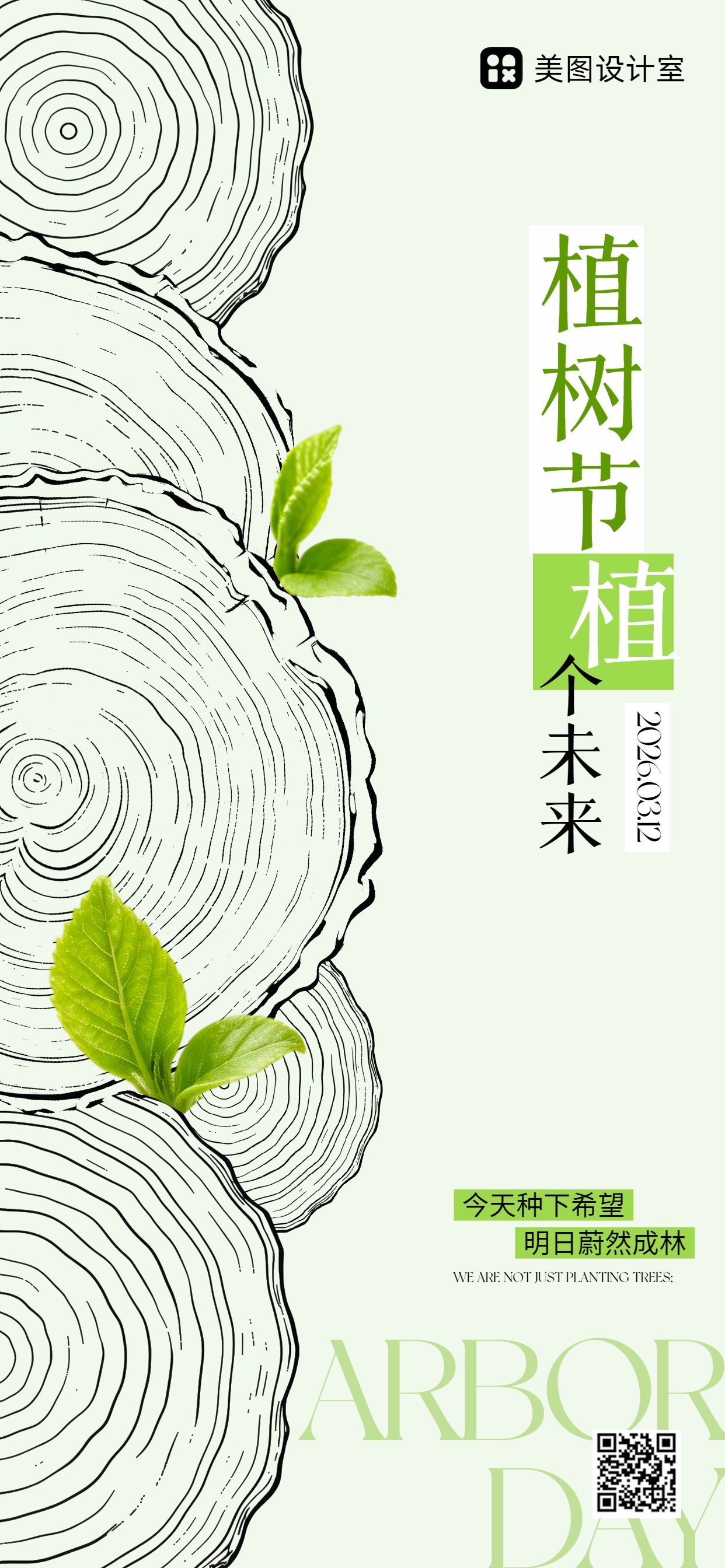 清新风黄绿色通用类植树节公益宣传手机全屏海报