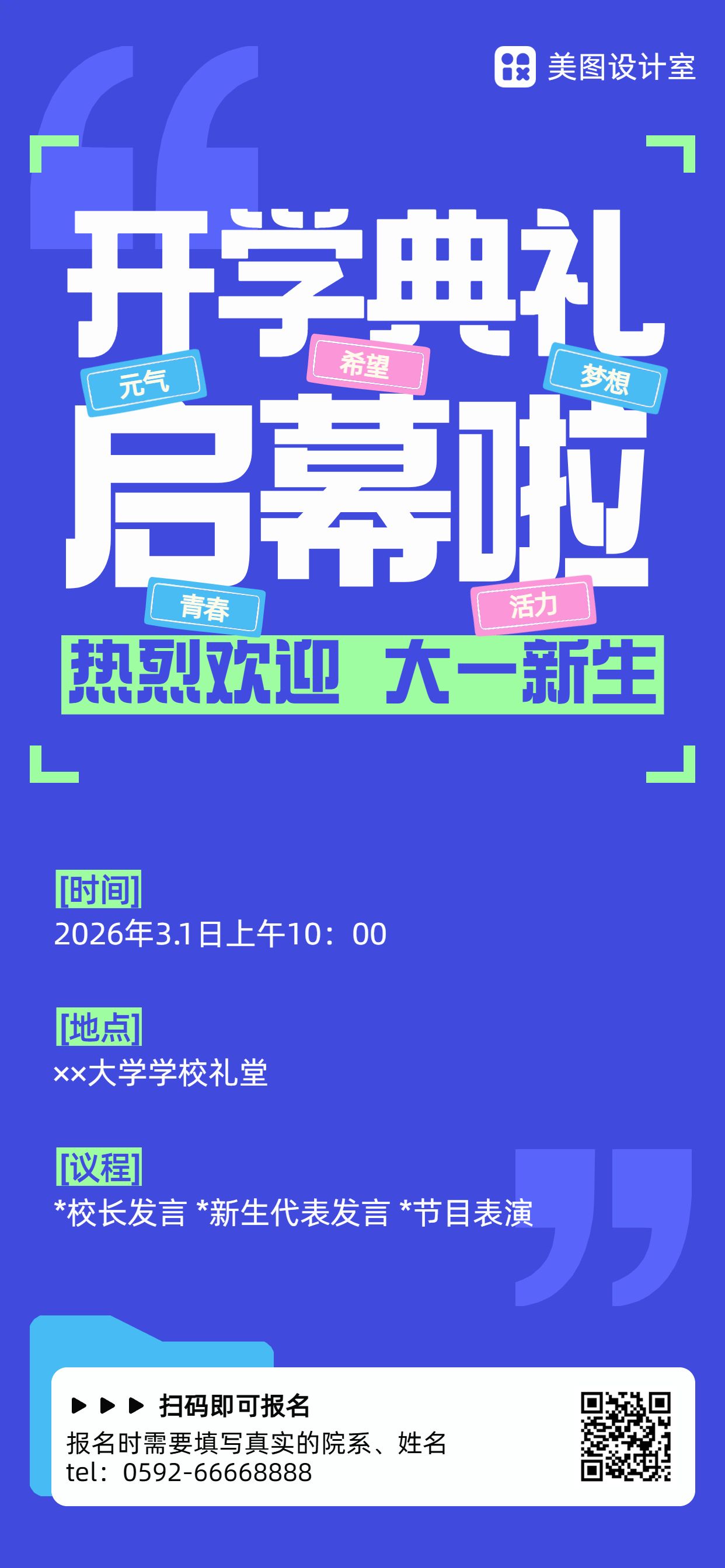 简约风蓝紫色教育培训开学季开学典礼活动通知公告手机全屏海报