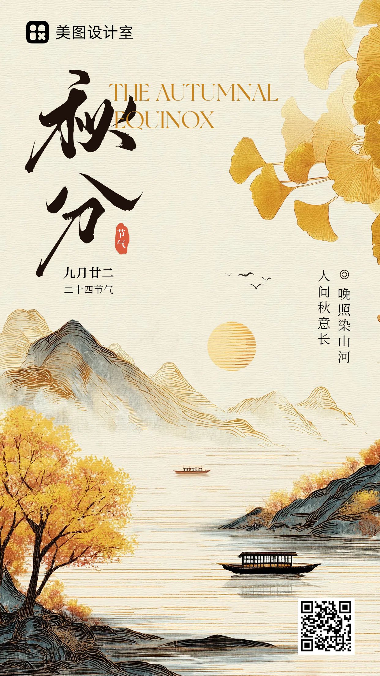 中国风橙黄色通用类祝福问候秋分节气问候手机海报