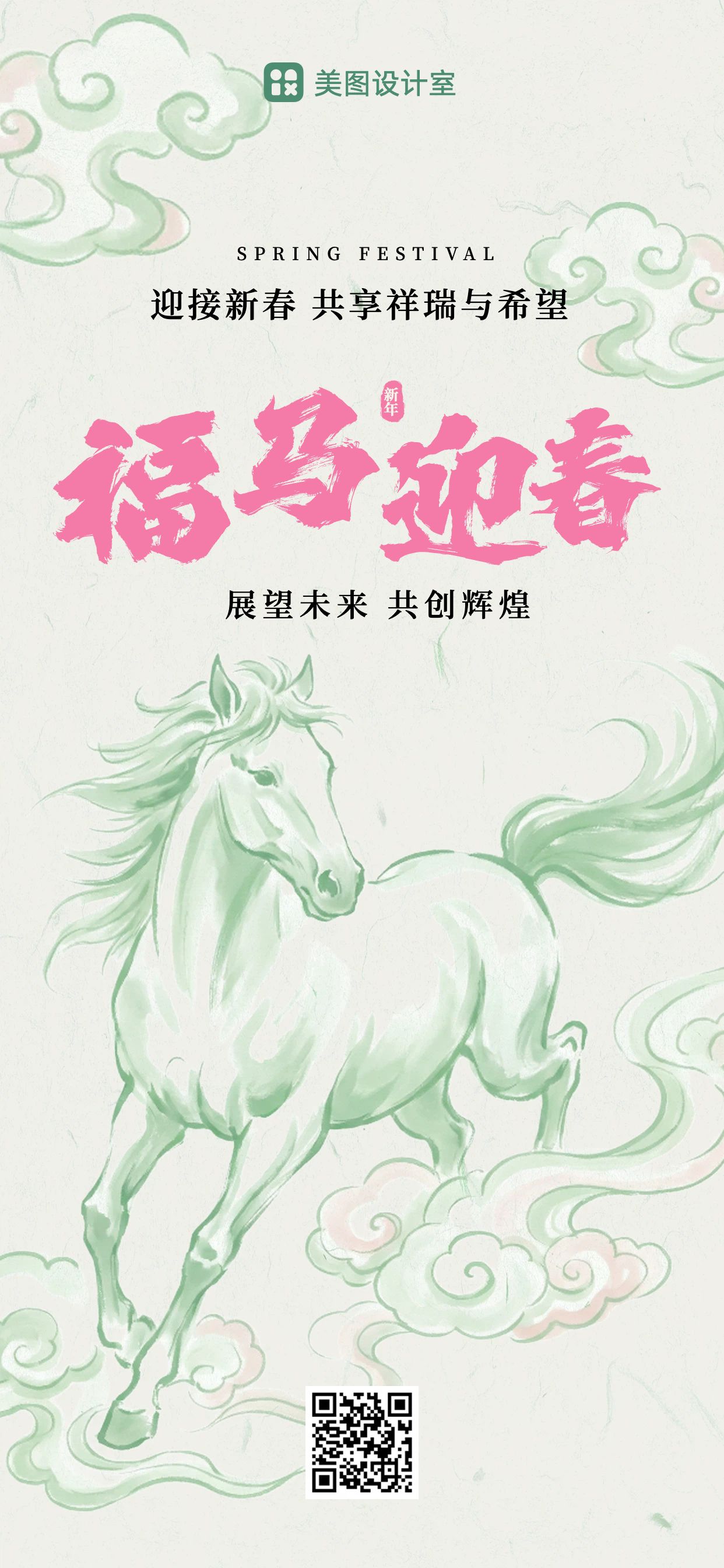 手绘风绿色通用类祝福问候春节问候马年迎春手机全屏海报
