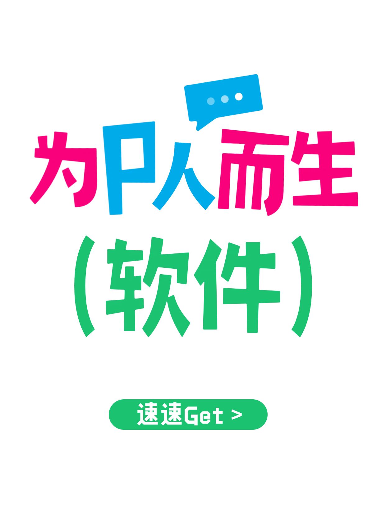 简约大字风蓝色绿色通用类交流分享为p人而生的软件小红书封面