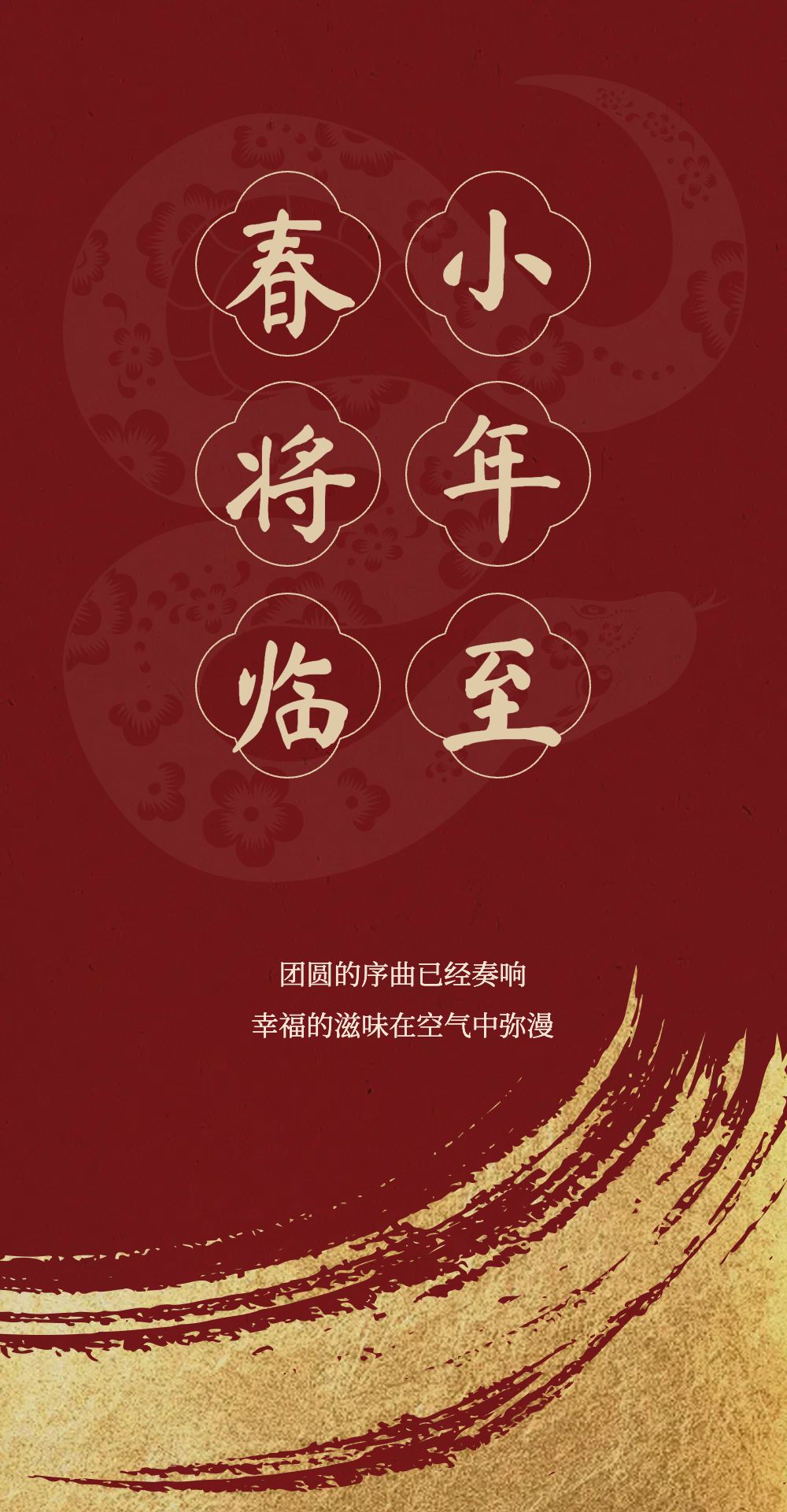 中国风红色通用类祝福问候小年公众号内页海报
