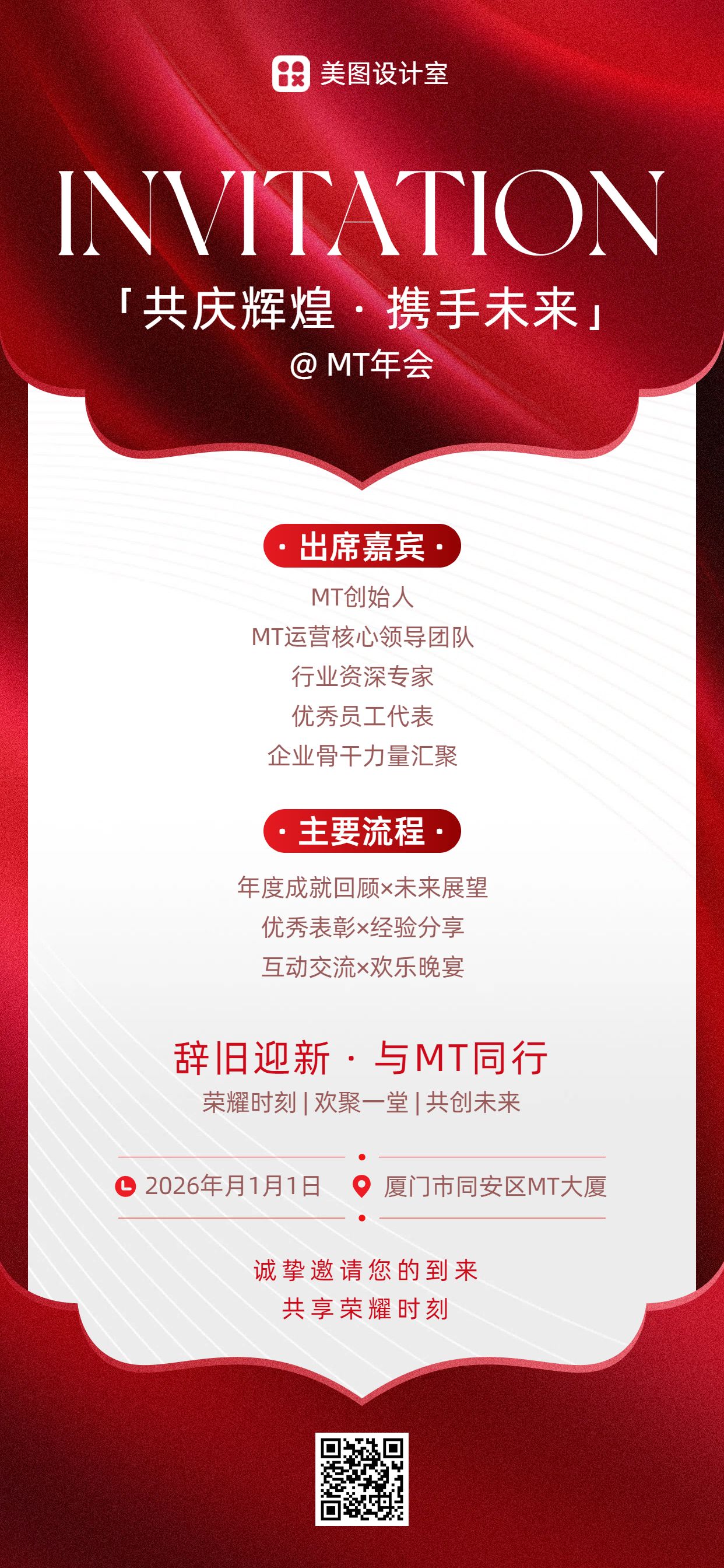 商务风红白色通用类年会邀请函手机全屏海报