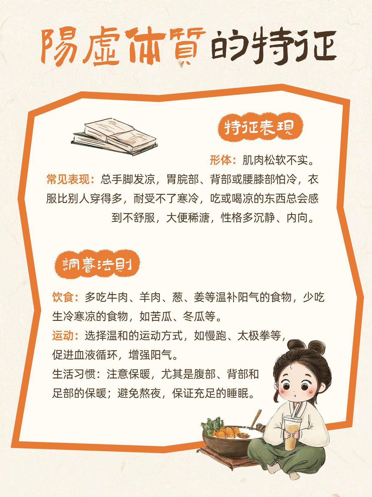 卡通风橙色通用类交流分享阳虚体质的特征小红书内页