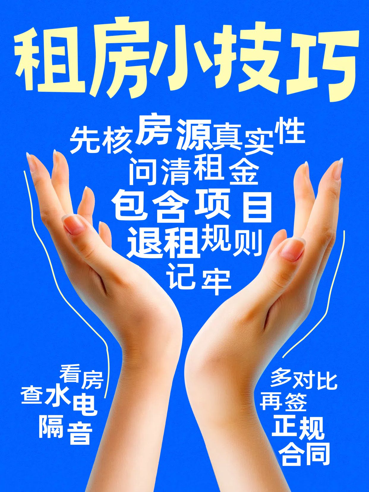 简约风蓝色生活服务类交流分享这些租房技巧你知道吗小红书封面