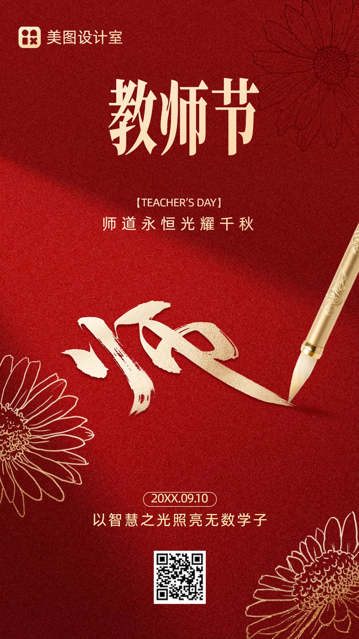 时尚风红色教育培训类教师节祝福问候手机海报