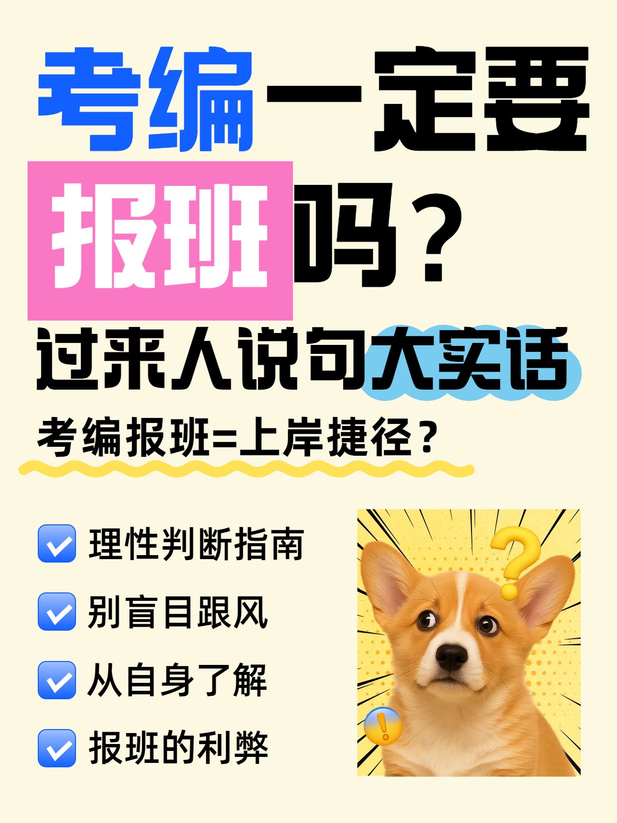 时尚大字风黄色通用类交流分享考编需要报班吗小红书封面